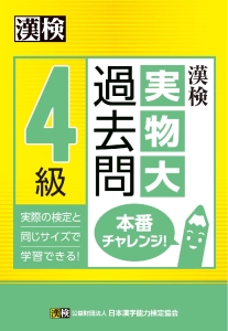 漢検　４級　実物大過去問　本番チャレンジ！