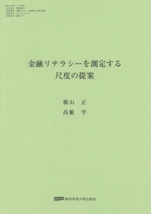 金融リテラシーを測定する尺度の提案