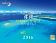 沖縄・美ら海物語カレンダー　2016