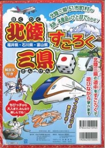 北陸三県すごろく　福井県・石川県・富山県