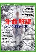 生命解読　分子生物学の３０年