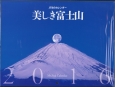 美しき富士山JTBのカレンダー　2016