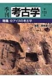 季刊　考古学　特集：アイヌの考古学(133)