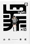 罪×10-じゅうざい-