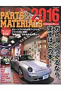 ガレージのためのＰＡＲＴＳ＆ＭＡＴＥＲＩＡＬＳ　２０１６