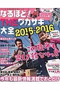 なるほど！ＴＨＥワカサギ大全　２０１５－２０１６　この秋冬も楽しさ鈴なりっ！！