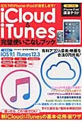 ｉＣｌｏｕｄ＆ｉＴｕｎｅｓ　完璧使いこなしブック