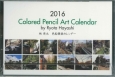 Colored　Pencil　Art　Calendar　色鉛筆画カレンダー　2016