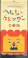 tupera　tupera　へんしんカレンダー　2016