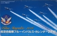 航空自衛隊ブルーインパルス・カレンダー　2016