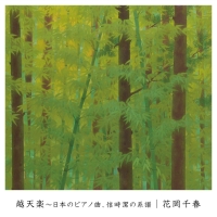 越天楽～日本のピアノ曲、信時潔の系譜