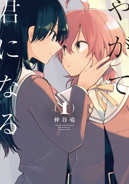 やがて君になる（1）