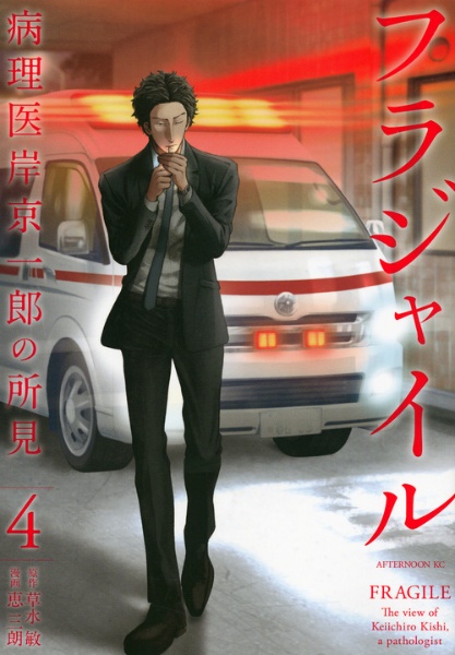 フラジャイル 病理医岸京一郎の所見（4）