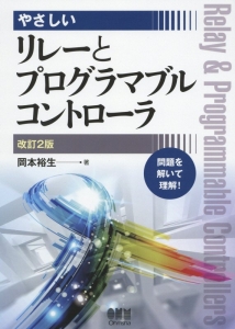 やさしいリレーとプログラマブルコントローラ＜改訂２版＞