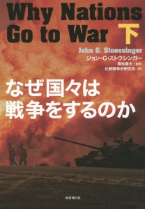 なぜ国々は戦争をするのか（下）