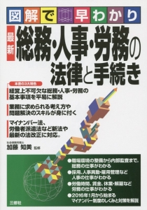 最新 総務・人事・労務の法律と手続き