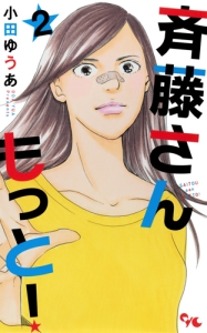 斉藤さん もっと!（2）