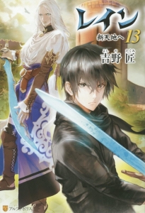 レイン 新天地へ(13)