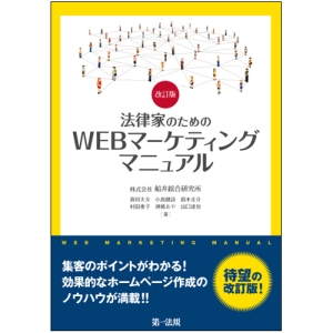 法律家のためのWEBマーケティングマニュアル<改訂版>