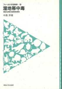 湿地帯中毒 フィールドの生物学18