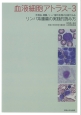 血液細胞アトラス　末梢血、骨髄、リンパ節の形態の比較でみるリンパ系腫瘍の実践的読み方(3)