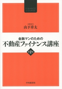 金融マンのための不動産ファイナンス講座＜第２版＞