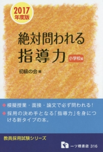 絶対問われる指導力 小学校編 教員採用試験シリーズ 2018/初級の会