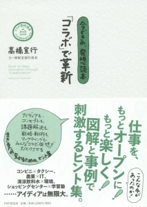 「コラボ」で革新