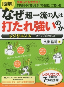 図解・なぜ超一流の人は打たれ強いのか