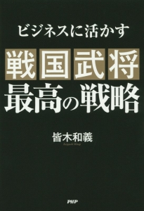 戦国武将 最高の戦略