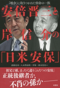 安倍晋三と岸信介の「日米安保」