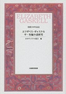 『エリザベス・ギャスケル中・短編小説研究』日本ギャスケル協会