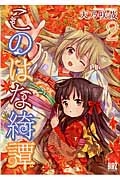 このはな綺譚（2）/天乃咲哉 - 販売コミック｜TSUTAYA レンタル・販売
