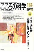 こころの科学　２０１５．１０　特別企画：治療に活かす心理アセスメント