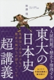 東大の日本史「超」講義　入試問題で歴史を推理する