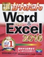 今すぐ使える　かんたん　Word＆Exel2016＜Windows10／8．1／7対応版＞