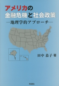 アメリカの金融危機と社会政策