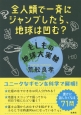 全人類で一斉にジャンプしたら、地球は凹む？