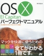 OS　10　El　Capitan　パーフェクトマニュアル
