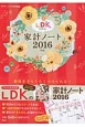 LDKが作った　家計ノート　2016