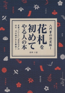 花札を初めてやる人の本　入門書の決定版！