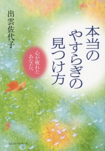 本当の「やすらぎ」の見つけ方