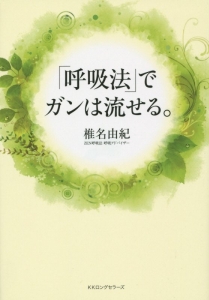 「呼吸法」でガンは流せる。