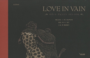 ＬＯＶＥ　ＩＮ　ＶＡＩＮ　ロバート・ジョンソン　１９１１－１９３８