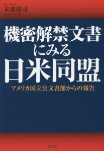 機密解禁文書にみる日米同盟