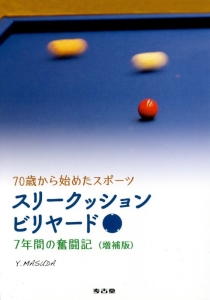 スリークッションビリヤード　７年間の奮闘記＜増補版＞