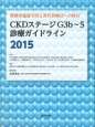 CKDステージG3b〜5診療ガイドライン　2015