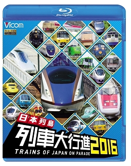 ビコム　列車大行進ＢＤシリーズ　日本列島列車大行進２０１６