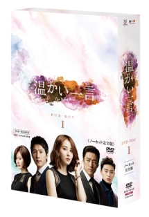 温かい一言(ノーカット完全版)DVD-BOX1