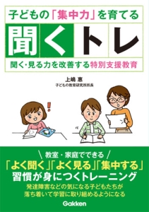 子どもの集中力を育てる聞くトレ